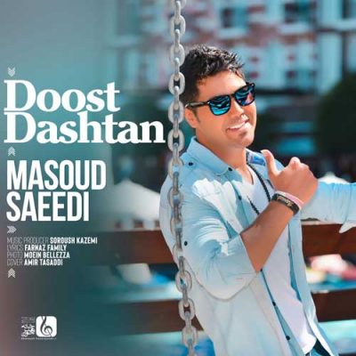 مسعود سعیدی  دوست داشتن